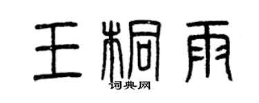 曾庆福王桐雨篆书个性签名怎么写