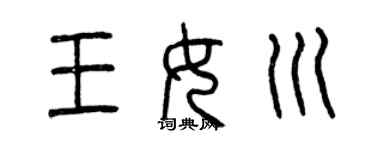 曾庆福王女川篆书个性签名怎么写