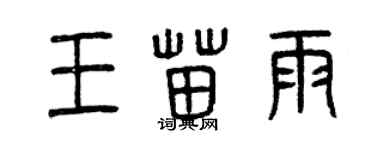 曾庆福王苗雨篆书个性签名怎么写