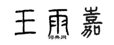 曾庆福王雨嘉篆书个性签名怎么写
