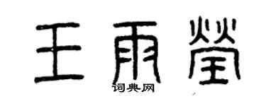 曾庆福王雨莹篆书个性签名怎么写