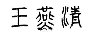 曾庆福王燕清篆书个性签名怎么写