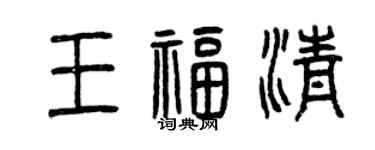 曾庆福王福清篆书个性签名怎么写