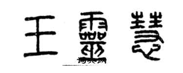 曾庆福王灵慧篆书个性签名怎么写