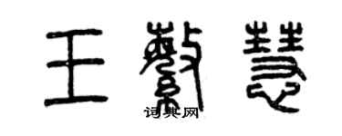 曾庆福王繁慧篆书个性签名怎么写