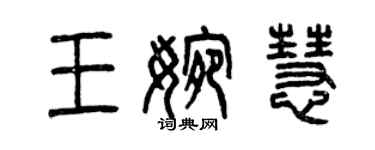 曾庆福王婉慧篆书个性签名怎么写