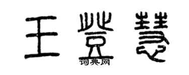 曾庆福王登慧篆书个性签名怎么写