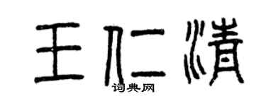 曾庆福王仁清篆书个性签名怎么写