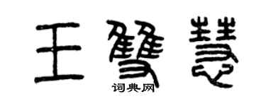 曾庆福王双慧篆书个性签名怎么写