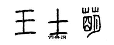曾庆福王士萌篆书个性签名怎么写