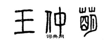 曾庆福王仲萌篆书个性签名怎么写