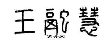 曾庆福王融慧篆书个性签名怎么写
