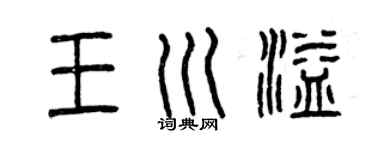 曾庆福王川溢篆书个性签名怎么写