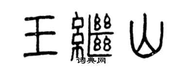 曾庆福王继山篆书个性签名怎么写
