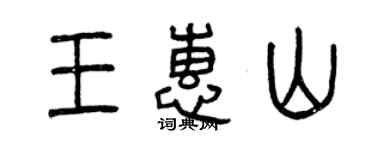 曾庆福王惠山篆书个性签名怎么写