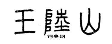 曾庆福王陆山篆书个性签名怎么写