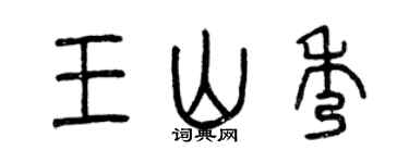 曾庆福王山秀篆书个性签名怎么写