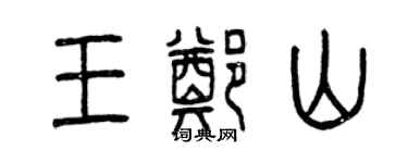 曾庆福王郑山篆书个性签名怎么写