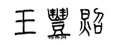 曾庆福王丰照篆书个性签名怎么写