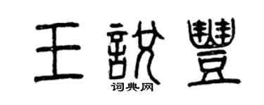 曾庆福王悦丰篆书个性签名怎么写
