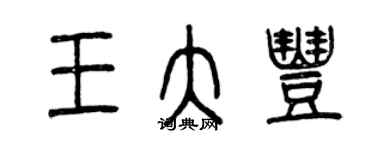 曾庆福王大丰篆书个性签名怎么写