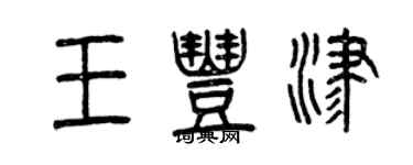 曾庆福王丰津篆书个性签名怎么写