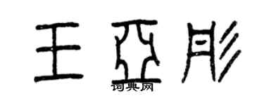 曾庆福王亚彤篆书个性签名怎么写