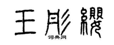 曾庆福王彤缨篆书个性签名怎么写