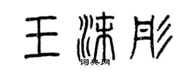 曾庆福王沫彤篆书个性签名怎么写