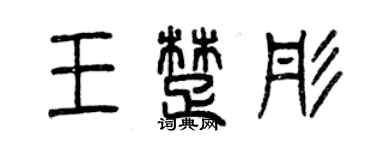 曾庆福王楚彤篆书个性签名怎么写