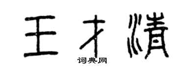 曾庆福王才清篆书个性签名怎么写