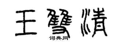 曾庆福王双清篆书个性签名怎么写
