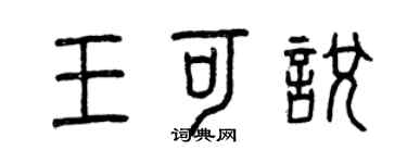 曾庆福王可悦篆书个性签名怎么写