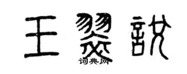 曾庆福王翠悦篆书个性签名怎么写