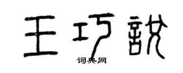 曾庆福王巧悦篆书个性签名怎么写