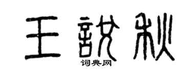 曾庆福王悦秋篆书个性签名怎么写