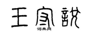 曾庆福王守悦篆书个性签名怎么写