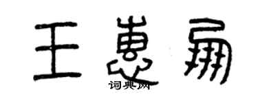 曾庆福王惠朋篆书个性签名怎么写