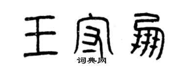 曾庆福王守朋篆书个性签名怎么写