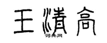 曾庆福王清高篆书个性签名怎么写