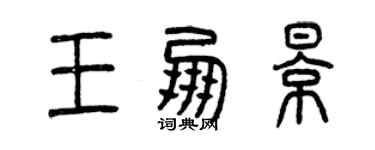 曾庆福王朋影篆书个性签名怎么写