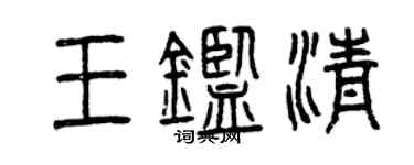 曾庆福王鉴清篆书个性签名怎么写