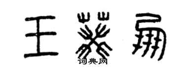 曾庆福王葵朋篆书个性签名怎么写
