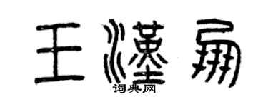 曾庆福王汉朋篆书个性签名怎么写