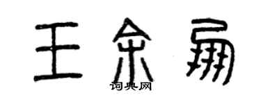 曾庆福王余朋篆书个性签名怎么写