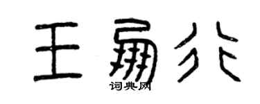 曾庆福王朋行篆书个性签名怎么写