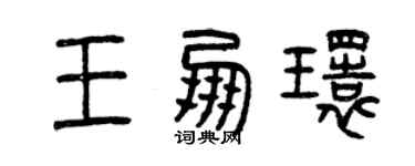曾庆福王朋环篆书个性签名怎么写
