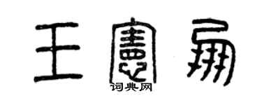 曾庆福王宪朋篆书个性签名怎么写