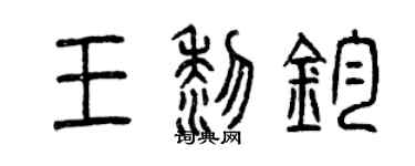曾庆福王黎钧篆书个性签名怎么写