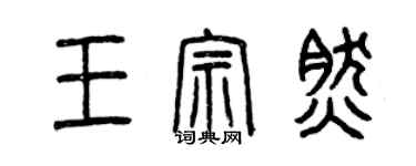 曾庆福王宗然篆书个性签名怎么写